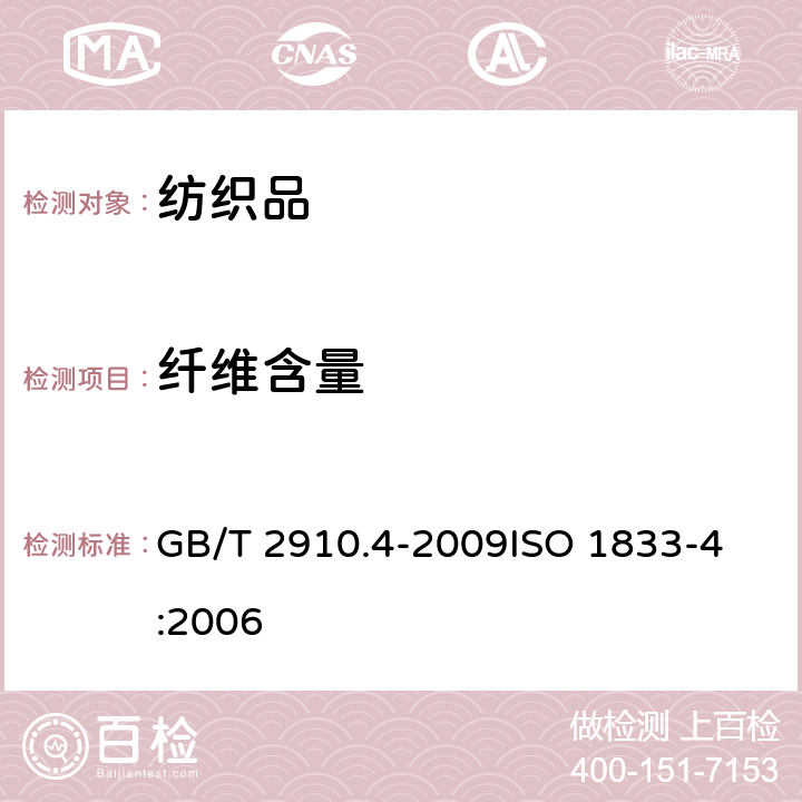 纖維含量 紡織品 定量化學(xué)分析 第4部分：某些蛋白質(zhì)纖維與某些其他纖維的混合物(次氯酸鹽法) GB/T 2910.4-2009
ISO 1833-4:2006