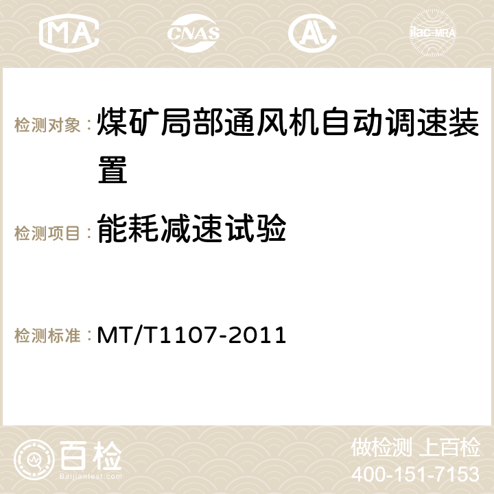 能耗减速试验 T 1107-2011 煤矿局部通风机自动调速装置 MT/T1107-2011 4.4.4