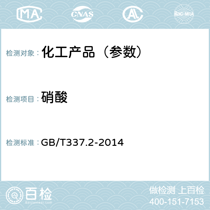 硝酸 工业硝酸 稀硝酸 GB/T337.2-2014