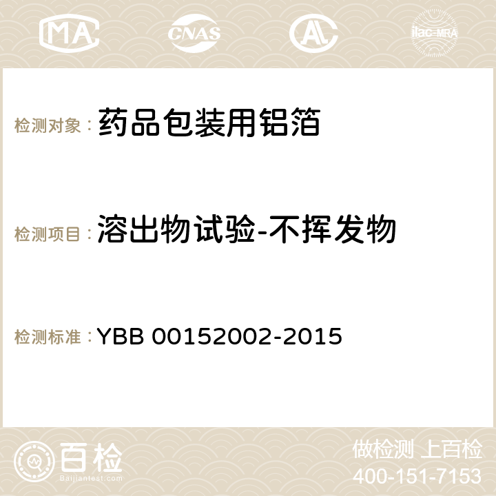 溶出物试验-不挥发物 药用铝箔 YBB 00152002-2015