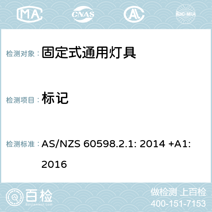 标记 灯具　第2-1部分：特殊要求　固定式通用灯具 AS/NZS 60598.2.1: 2014 +A1:2016 6