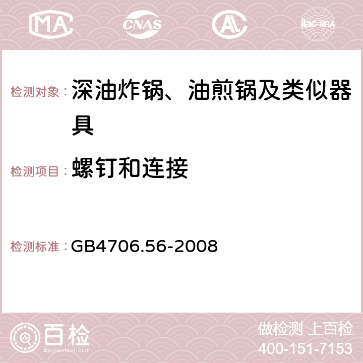 螺钉和连接 家用和类似用途电器的安全 深油炸锅、油煎锅及类似器具的特殊要求 GB4706.56-2008 28