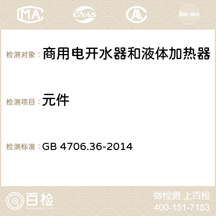 元件 家用和类似用途电器的安全 商用电开水器和液体加热器的特殊要求 GB 4706.36-2014 第24章