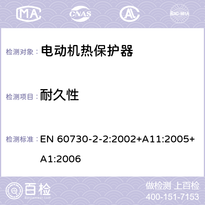 耐久性 家用和类似用途电自动控制器 第2-2部分 电动机热保护器的特殊要求 EN 60730-2-2:2002+A11:2005+A1:2006 17