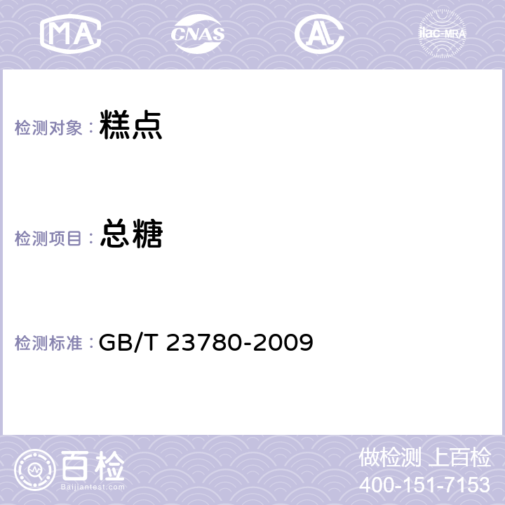 总糖 《糕点质量检验方法》 GB/T 23780-2009 4.5.2