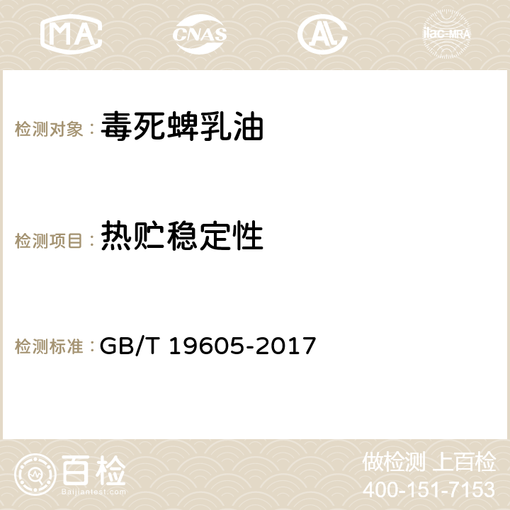 热贮稳定性 毒死蜱乳油 GB/T 19605-2017 4.8