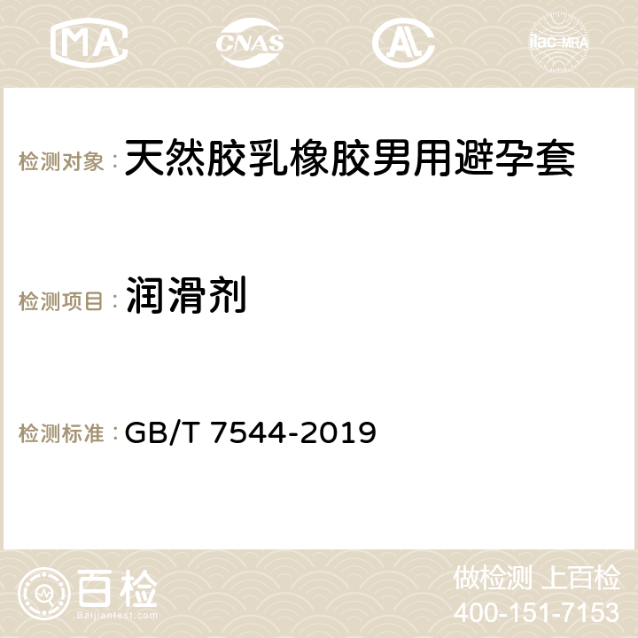 润滑剂 天然胶乳橡胶男用避孕套 技术要求和试验方法 GB/T 7544-2019 附录C