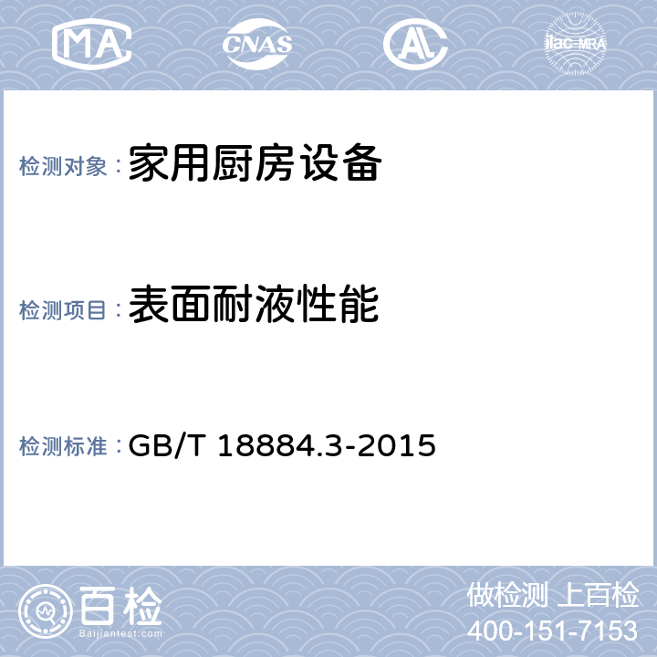 表面耐液性能 家用厨房设备 第3部分: 试验方法与检验规则 GB/T 18884.3-2015
