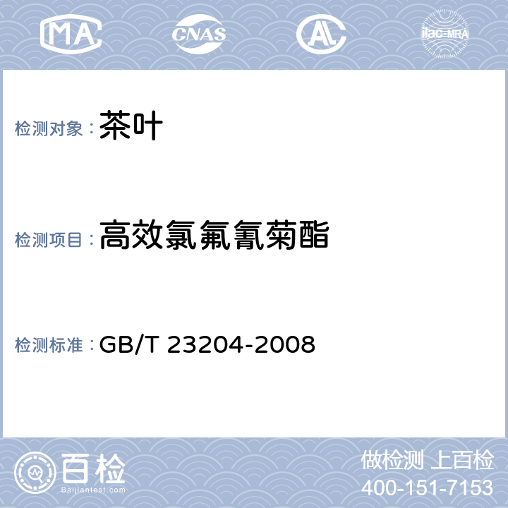 高效氯氟氰菊酯 茶叶中519种农药及相关化学品残留量的测定气相色谱-质谱法GB/T 23204-2008