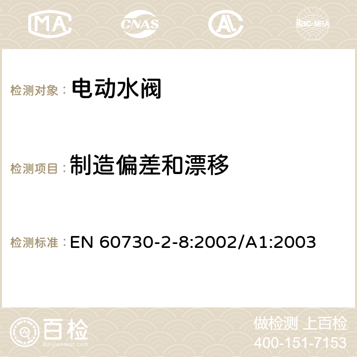 制造偏差和漂移 家用和类似用途电自动控制器 电动水阀的特殊要求(包括机械要求) EN 60730-2-8:2002/A1:2003 15