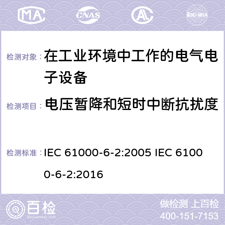 电压暂降和短时中断抗扰度 电磁兼容 通用标准-工业环境抗扰度试验 IEC 61000-6-2:2005 IEC 61000-6-2:2016 8