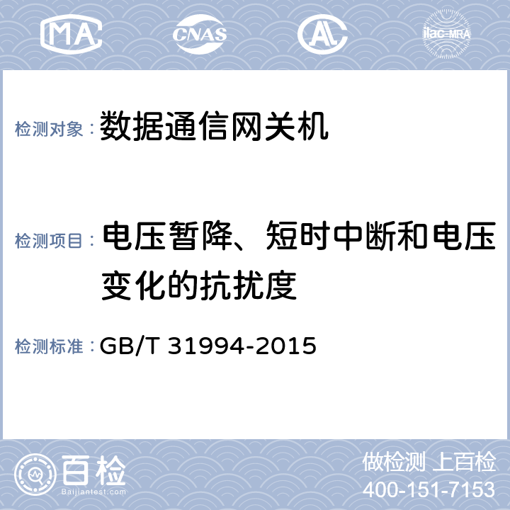 电压暂降、短时中断和电压变化的抗扰度 智能远动网关技术规范 GB/T 31994-2015 7.13/8.8