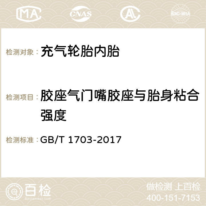 胶座气门嘴胶座与胎身粘合强度 力车内胎 GB/T 1703-2017