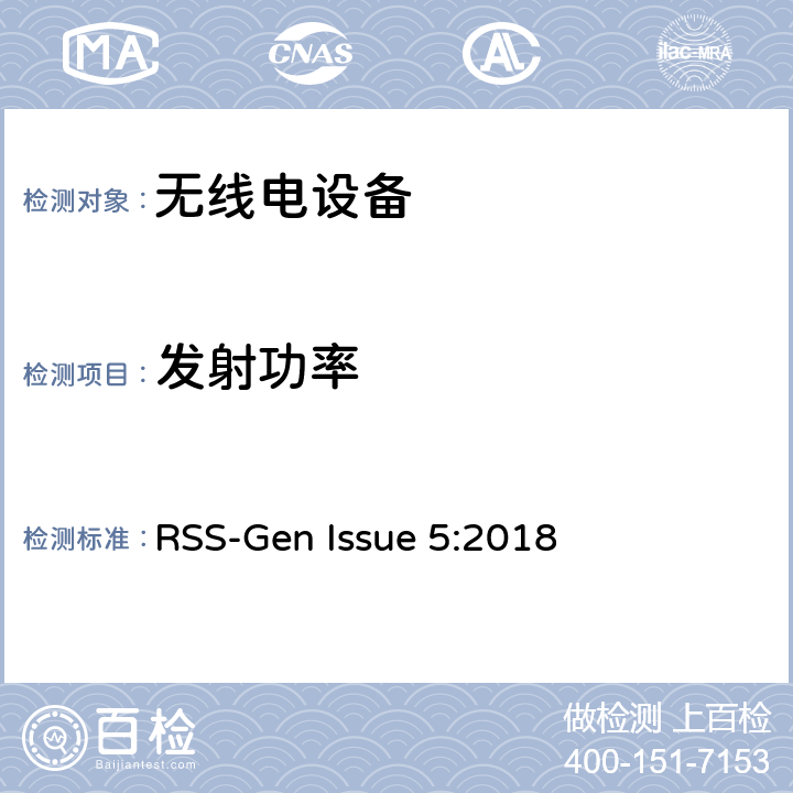 发射功率 无线电设备通用要求 RSS-Gen Issue 5:2018 6.12