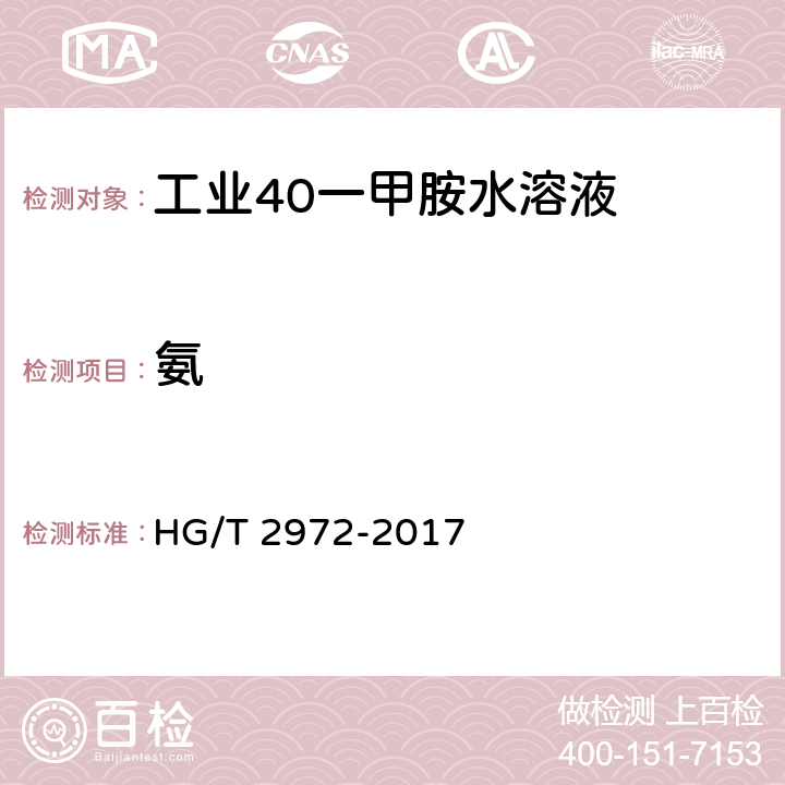 氨 工业用一甲胺 HG/T 2972-2017 3.2.3.3