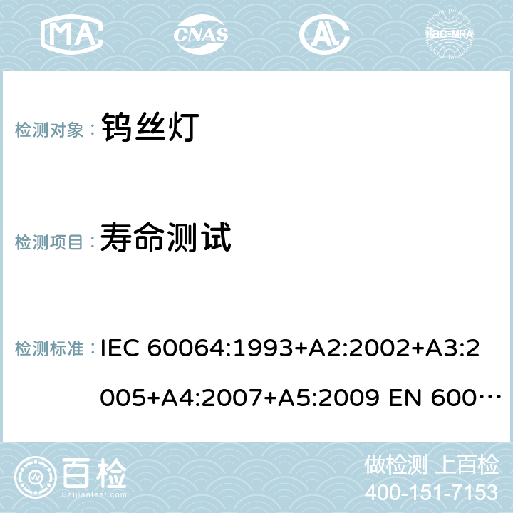 寿命测试 IEC 60064-1993 家庭及类似场合普通照明用钨丝灯 性能要求