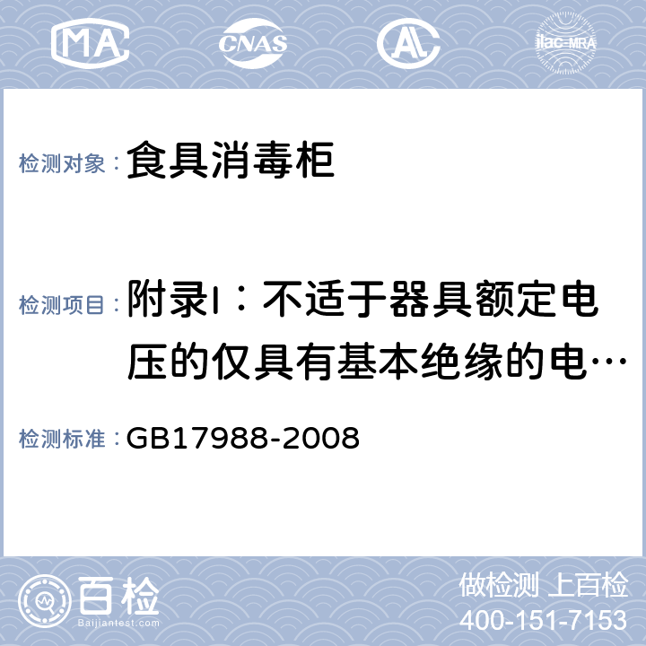 附录I：不适于器具额定电压的仅具有基本绝缘的电动机 GB 17988-2008 食具消毒柜安全和卫生要求