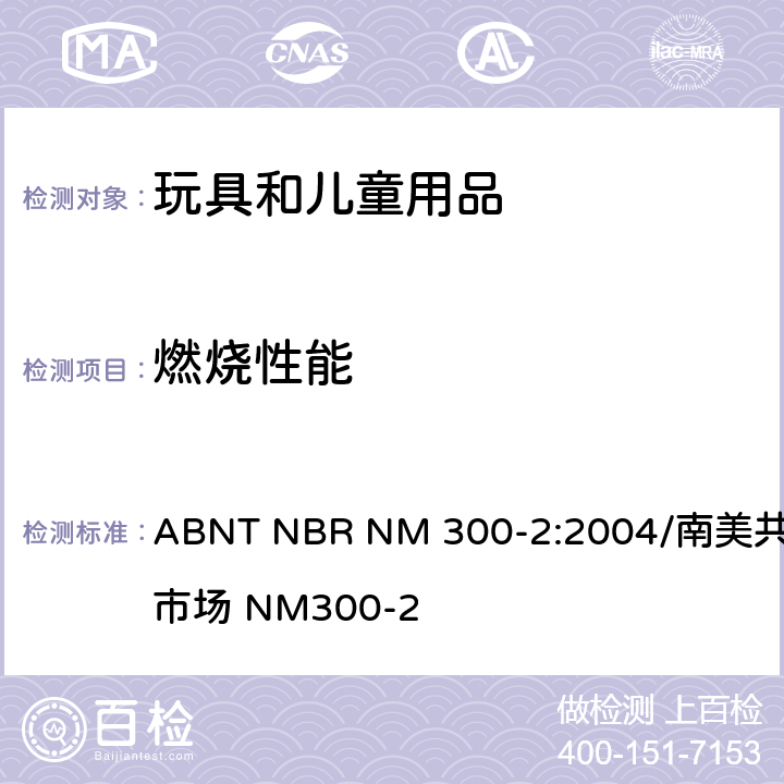 燃烧性能 巴西标准 玩具安全-第2部分：易燃性 ABNT NBR NM 300-2:2004/南美共同市场 NM300-2 4.3 玩具化妆服饰和打算供儿童在玩耍中穿戴的玩具