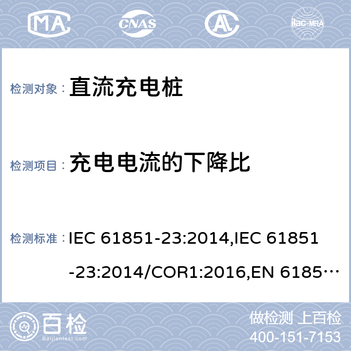 充电电流的下降比 电动汽车传导充电系统- 第23部分：直流充电桩 IEC 61851-23:2014,IEC 61851-23:2014/COR1:2016,EN 61851-23:2014,EN 61851-23:2014/AC:2016 101.2.1.4