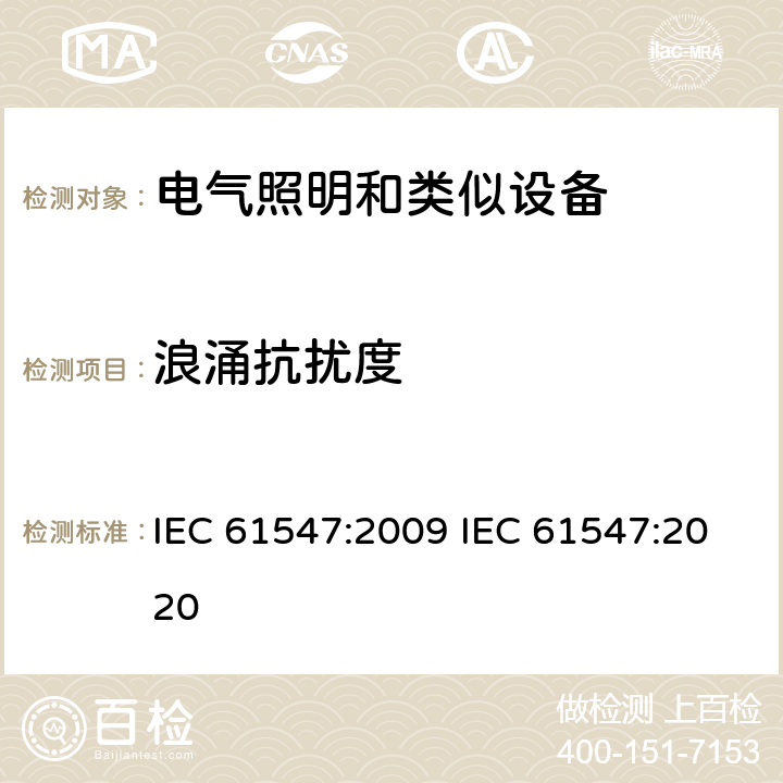 浪涌抗扰度 一般照明设备电磁兼容抗扰度要求 IEC 61547:2009 IEC 61547:2020 5.7