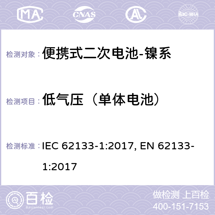 低气压（单体电池） 含碱性或其他非酸性电解质的二次电池和电池组-便携式应用中使用的便携式密封二次锂电池及其制造的电池的安全要求-第2部分：镍系 IEC 62133-1:2017, EN 62133-1:2017 7.3.7