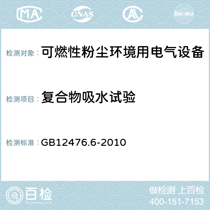 复合物吸水试验 可燃性粉尘环境用电气设备 第6部分：浇封保护型“mD” GB12476.6-2010 8.1