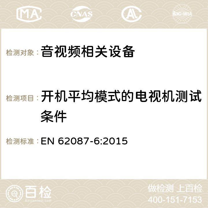 开机平均模式的电视机测试条件 音视频及相关设备功耗测试方法 EN 62087-6:2015 12