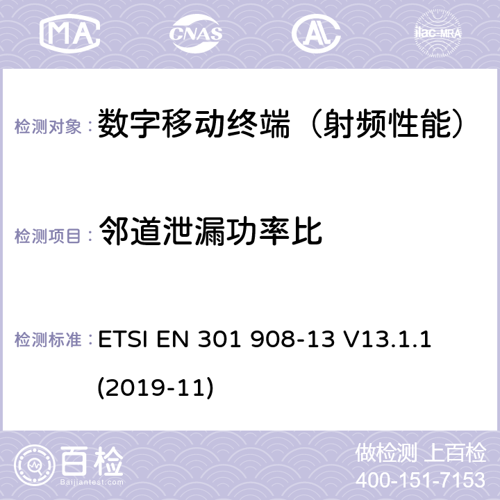 邻道泄漏功率比 《IMT-2000第三代蜂窝网络的基站(BS),中继器和用户设备(UE)；第13部分：满足R&TTE导则第3.2章基本要求的演进式通用陆地无线接入（E-UTRA）(用户终端)的协调标准》 ETSI EN 301 908-13 V13.1.1 (2019-11) 5.3.10