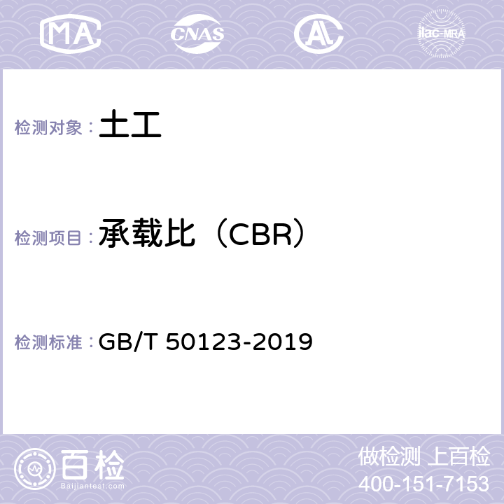 承载比（CBR） 《土工试验方法标准》 GB/T 50123-2019 14