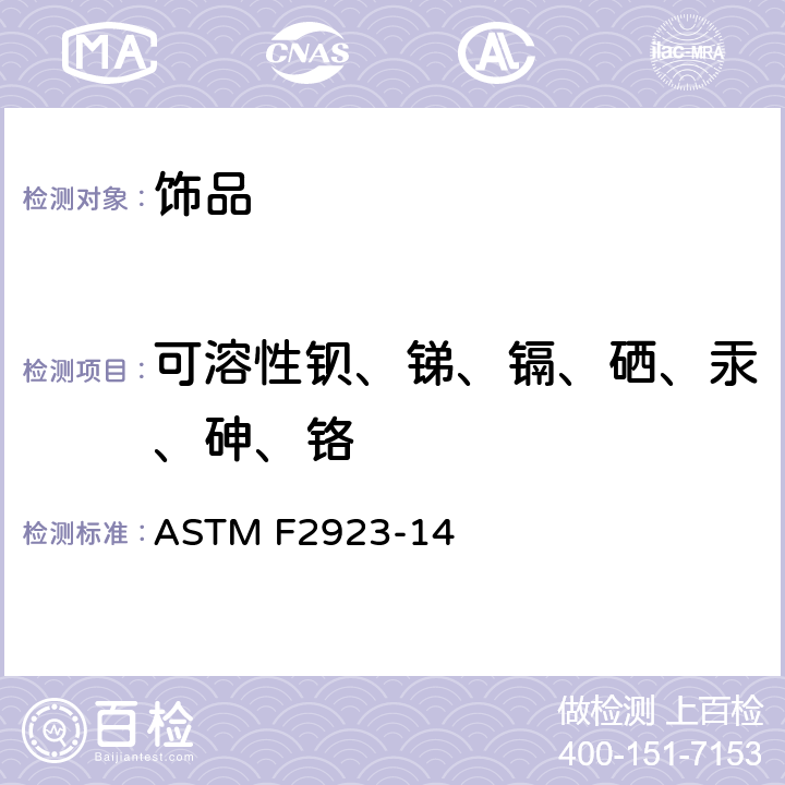可溶性钡、锑、镉、硒、汞、砷、铬 ASTM F2923-14 儿童珠宝标准  第8部分
