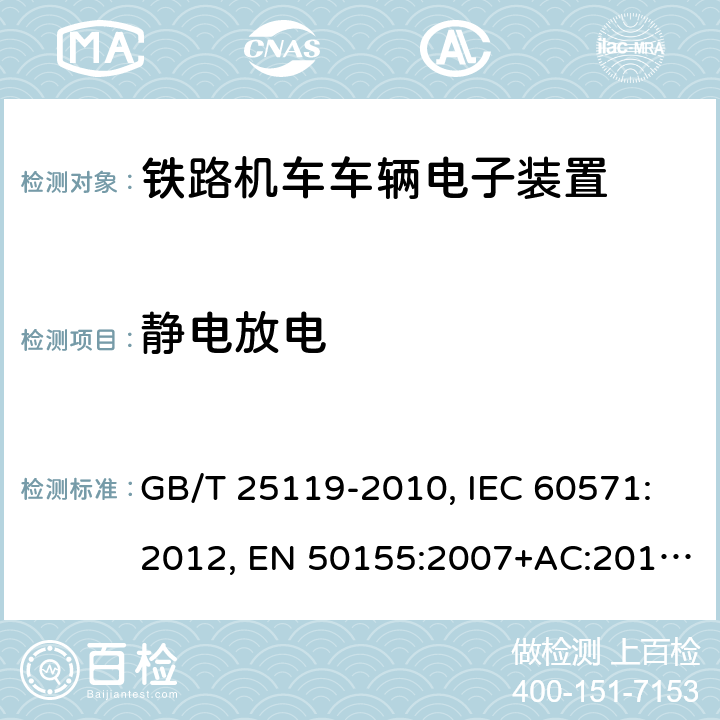 静电放电 用于铁道车辆的电子设备 GB/T 25119-2010, IEC 60571:2012, EN 50155:2007+AC:2012, EN 50155:2017 条款12.2.7
