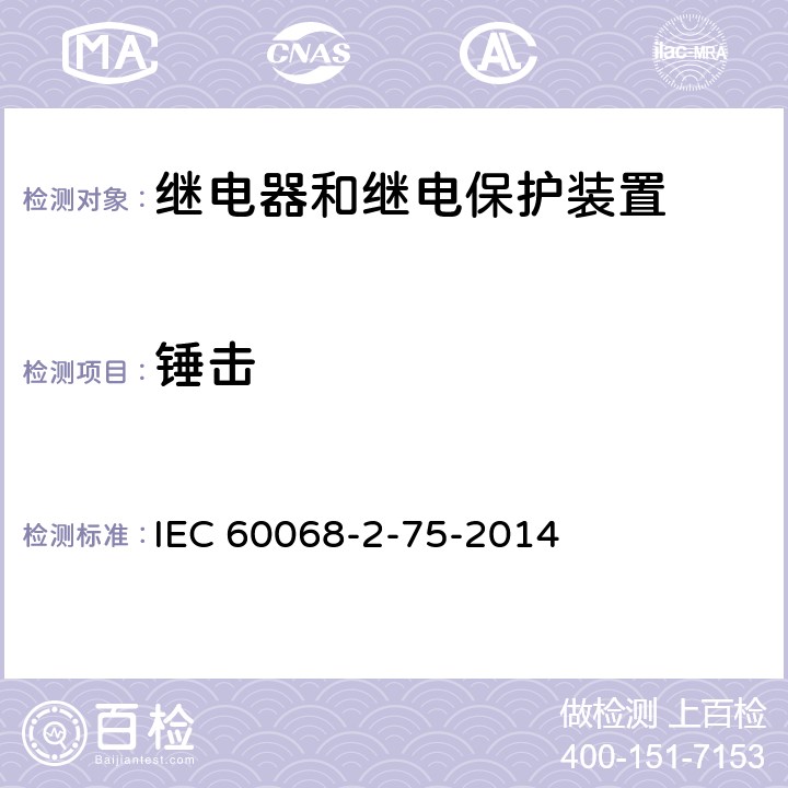 锤击 IEC 60068-2-75-2014 环境试验 第2-75部分:试验 试验Eh:锤击试验
