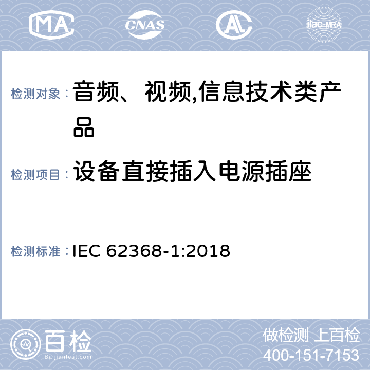 设备直接插入电源插座 音频、视频,信息技术设备 －第一部分 ：安全要求 IEC 62368-1:2018 4.7