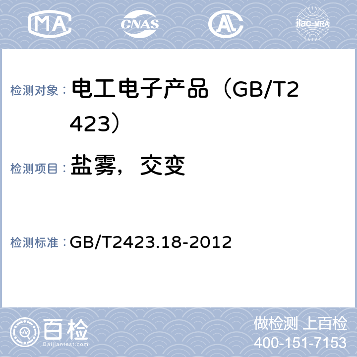 盐雾，交变 电工电子产品环境试验 第2部分：试验方法 试验Kb:盐雾，交变（氯化钠溶液） GB/T2423.18-2012