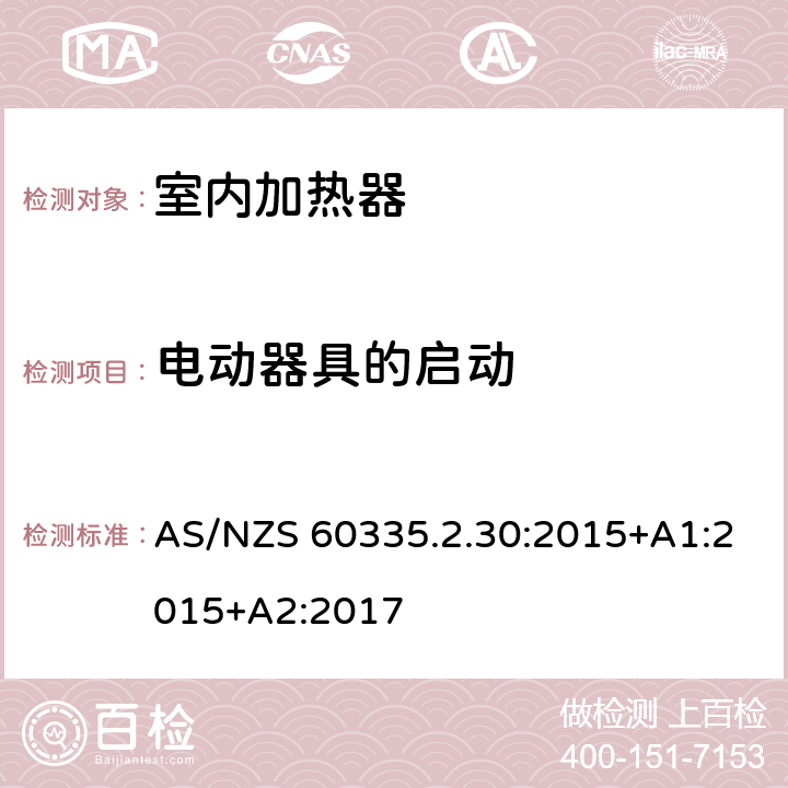 电动器具的启动 家用和类似用途电器的安全 第2部分: 室内加热器的特殊要求 AS/NZS 60335.2.30:2015+A1:2015+A2:2017 9