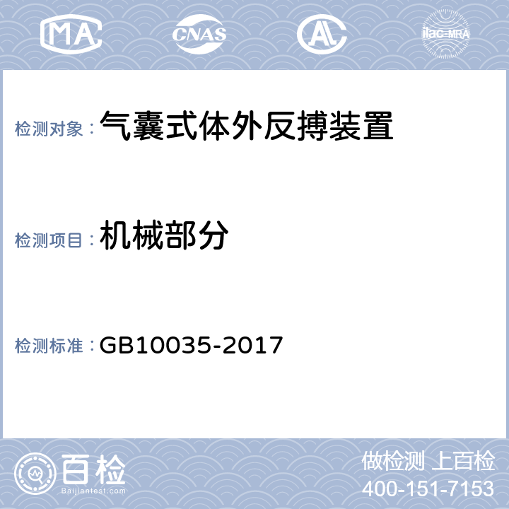 机械部分 气囊式体外反搏装置 GB10035-2017 5.8