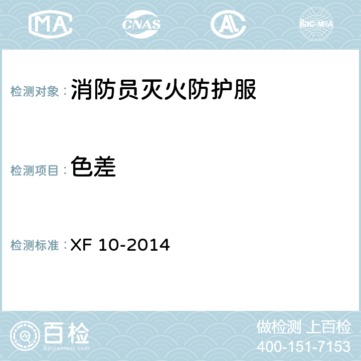 色差 消防员灭火防护服 XF 10-2014 6.14