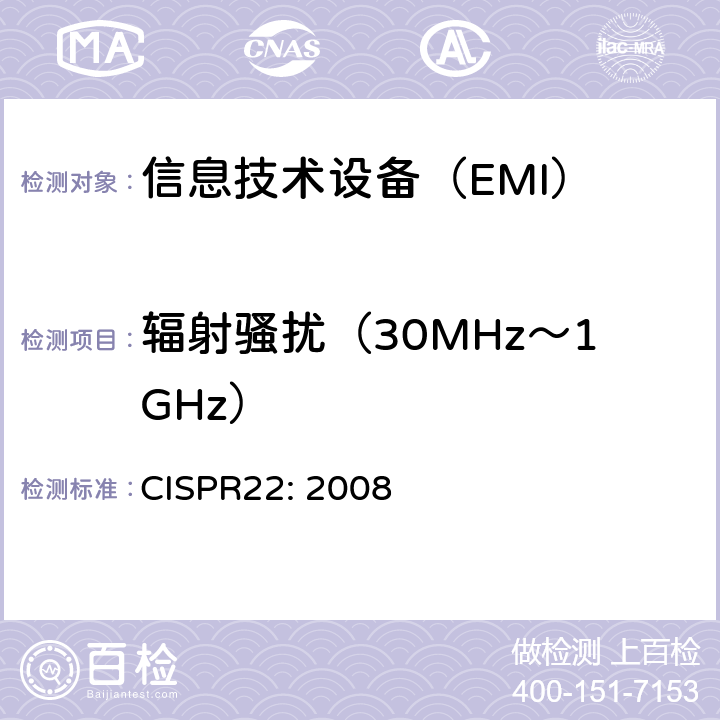 辐射骚扰（30MHz～1GHz） 《信息技术设备的无线电骚扰限值和测量方法》 CISPR22: 2008 10