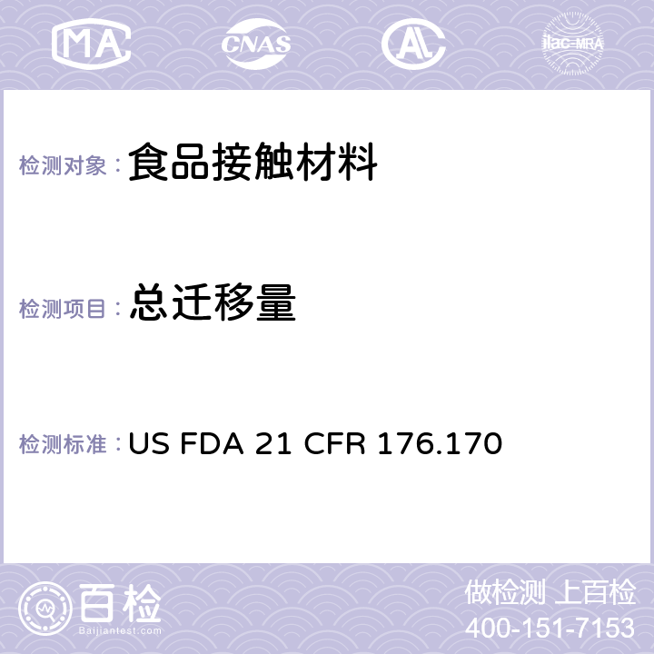 总迁移量 纸、纸板食品容器中总提取物含量测定 US FDA 21 CFR 176.170