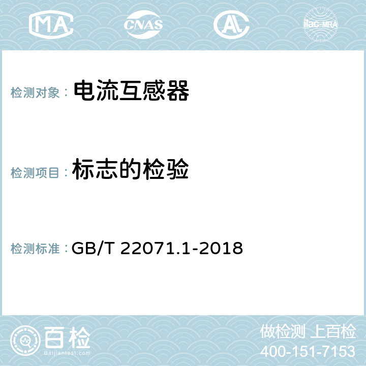 标志的检验 互感器试验导则 第1部分：电流互感器 GB/T 22071.1-2018 5.2