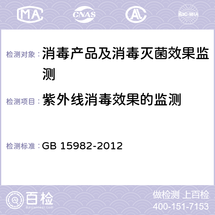 紫外线消毒效果的监测 医院消毒卫生标准 GB 15982-2012 附录A.8