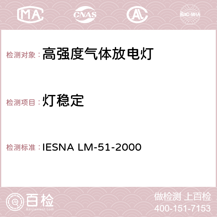 灯稳定 高强度气体放电灯的光电参数测试的认定方法 IESNA LM-51-2000 6.0