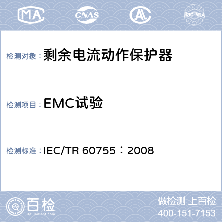 EMC试验 IEC/TR 60755-2008 剩余电流驱动保护器的一般要求