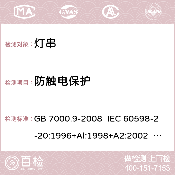 防触电保护 灯具 第2-20部分:特殊要求 灯串 GB 7000.9-2008 IEC 60598-2-20:1996+Al:1998+A2:2002 IEC 60598-2-20:2003 IEC 60598-2-20:2014 EN 60598-2-20:2015 11