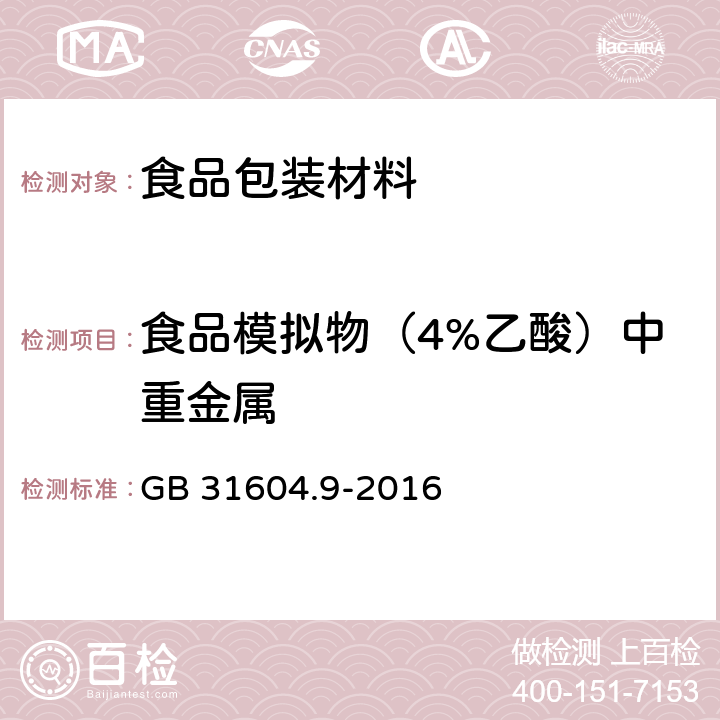 食品模拟物（4%乙酸）中重金属 食品安全国家标准食品接触材料及制品食品模拟物中重金属的测定 GB 31604.9-2016