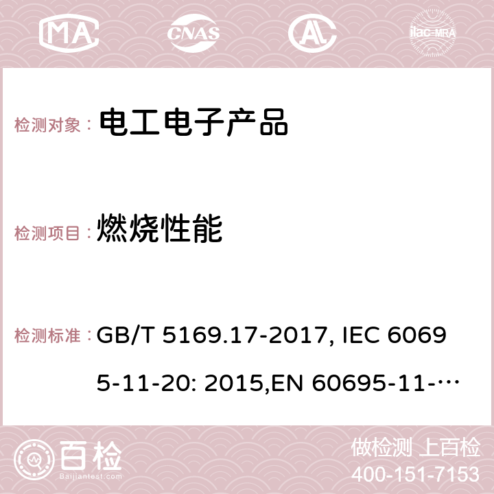 燃烧性能 电工电子产品着火危险试验 - 第17部分：试验火焰 - 500W火焰试验方法 GB/T 5169.17-2017, IEC 60695-11-20: 2015,EN 60695-11-20:2015