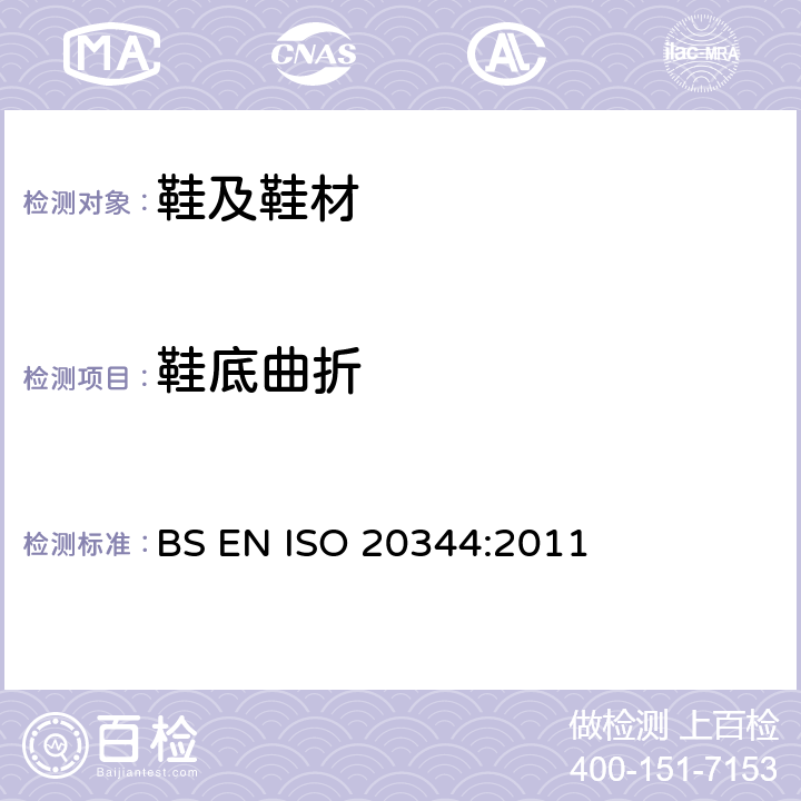 鞋底曲折 个人防护装备--鞋类的试验方法 BS EN ISO 20344:2011 条款8.4