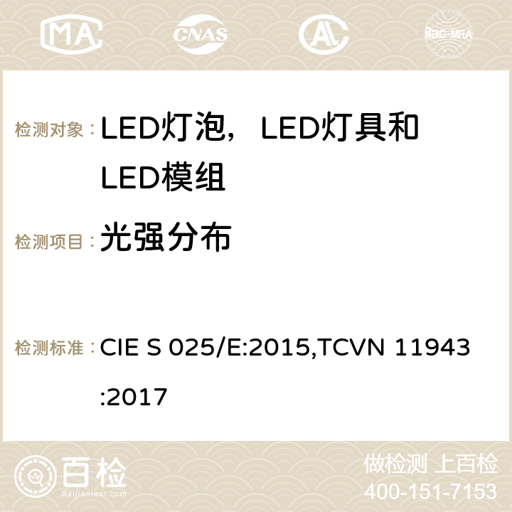 光强分布 CIE S 025/E:2015,TCVN 11943:2017 LED灯泡，LED灯具和LED模组的测试方法  6.5