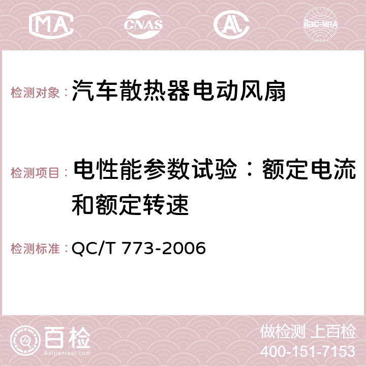 电性能参数试验：额定电流和额定转速 汽车散热器电动风扇技术条件 QC/T 773-2006 3.2.2 a)