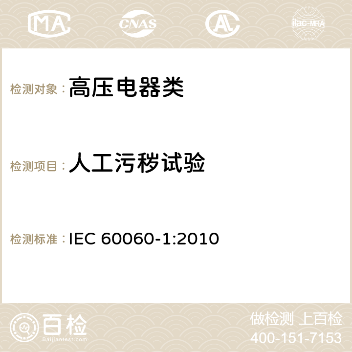 人工污秽试验 《高电压试验技术第一部分：一般定义及试验要求》 IEC 60060-1:2010 4.5